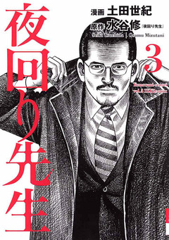 夜回り先生 3巻