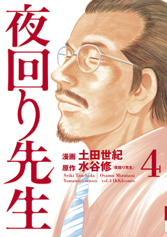 夜回り先生 4巻