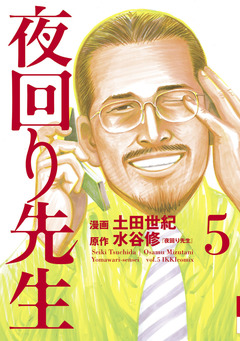夜回り先生 5巻