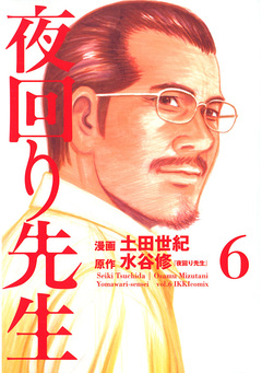 夜回り先生 6巻