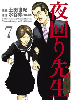 夜回り先生 7巻