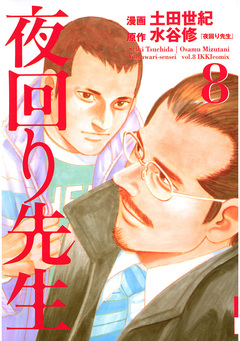 夜回り先生 8巻
