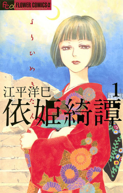 依姫綺譚 1巻
