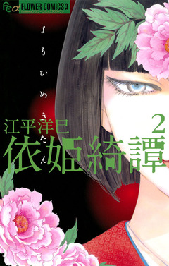 依姫綺譚 2巻