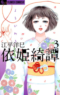 依姫綺譚 3巻