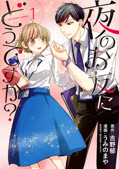 夜のお友にどうですか? 1巻