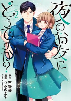 夜のお友にどうですか? 2巻