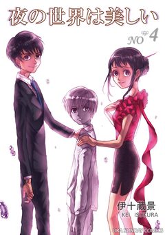 夜の世界は美しい 4巻