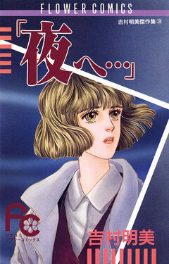 「夜へ…」 1巻