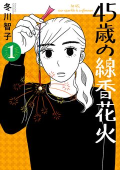 45歳の線香花火 1巻