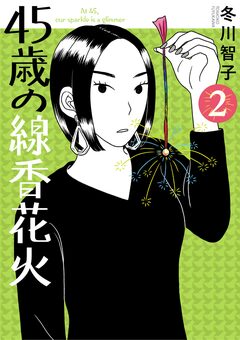 45歳の線香花火 2巻
