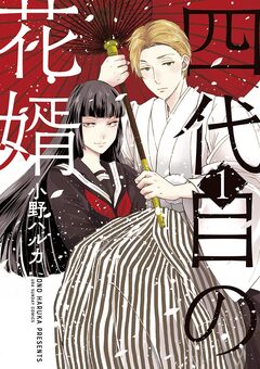 四代目の花婿 1巻