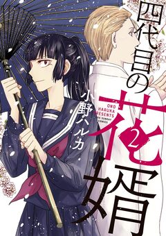 四代目の花婿 2巻
