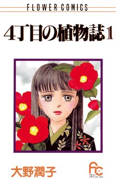 4丁目の植物誌 1巻