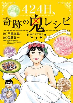 424日、奇跡の鬼レシピ 僕のコーチはがんの妻 1巻
