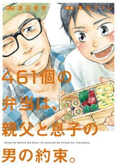 461個の弁当は、親父と息子の男の約束。 1巻