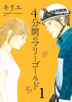 4分間のマリーゴールド 1巻