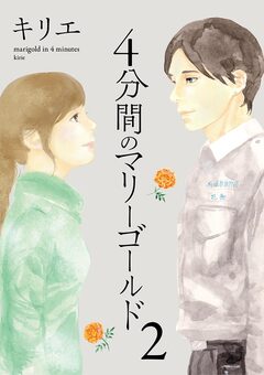 4分間のマリーゴールド 2巻