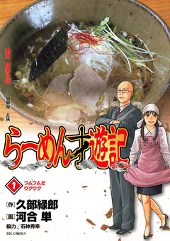 らーめん才遊記 1巻