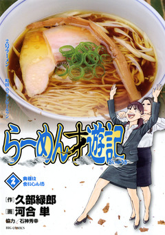 らーめん才遊記 2巻