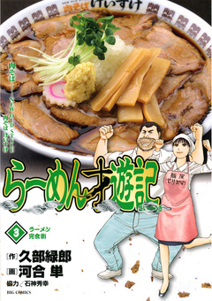 らーめん才遊記 3巻