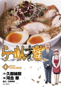 らーめん才遊記 9巻