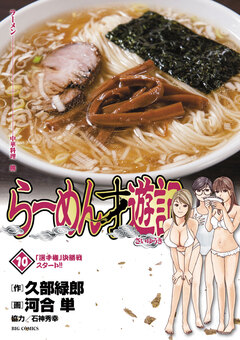 らーめん才遊記 10巻