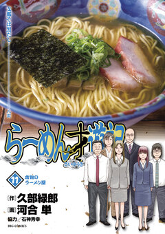 らーめん才遊記 11巻