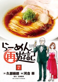 らーめん再遊記 7巻