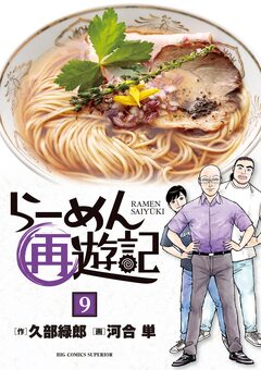 らーめん再遊記 9巻