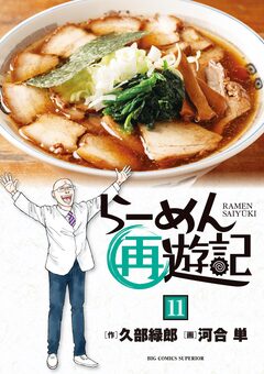 らーめん再遊記 11巻
