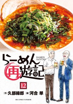 らーめん再遊記 12巻