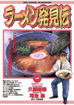 ラーメン発見伝 1巻