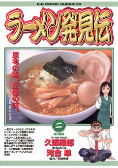 ラーメン発見伝 2巻