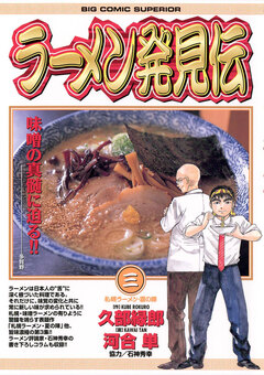 ラーメン発見伝 3巻