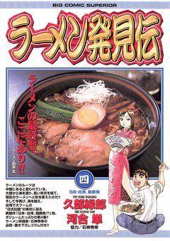 ラーメン発見伝 4巻