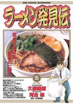 ラーメン発見伝 5巻