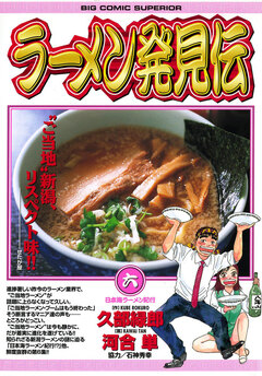 ラーメン発見伝 6巻