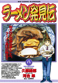 ラーメン発見伝 8巻