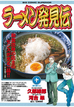 ラーメン発見伝 10巻