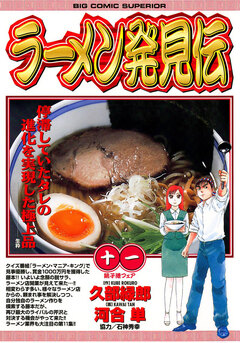 ラーメン発見伝 11巻