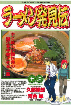 ラーメン発見伝 12巻