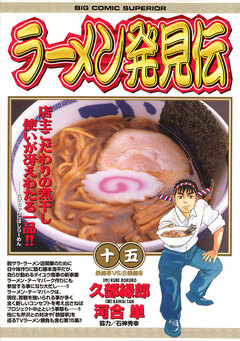 ラーメン発見伝 15巻