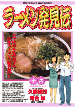 ラーメン発見伝 16巻