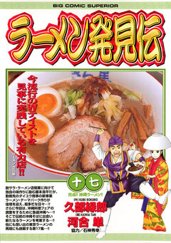 ラーメン発見伝 17巻