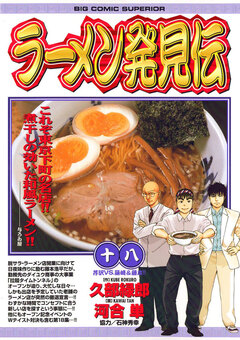 ラーメン発見伝 18巻