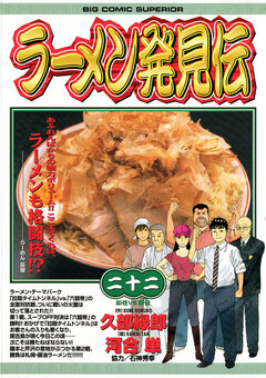ラーメン発見伝 22巻