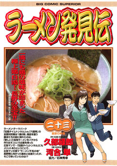 ラーメン発見伝 23巻