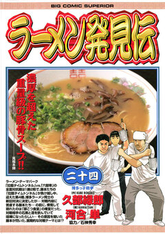 ラーメン発見伝 24巻