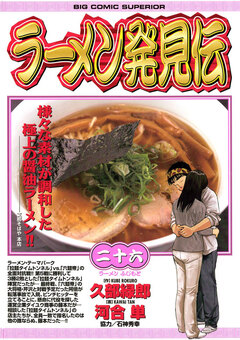 ラーメン発見伝 26巻